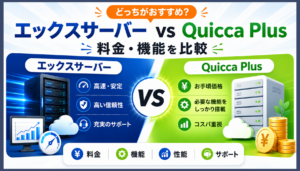 エックスサーバーとQuicca Plusを比較！料金・機能の違いとどっちがおすすめか解説