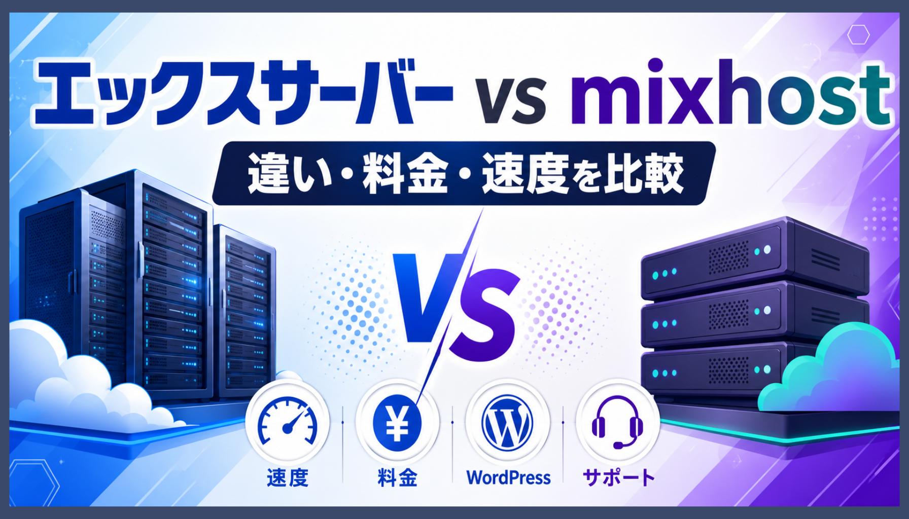 エックスサーバーとmixhostを比較！違いとどっちがおすすめか解説