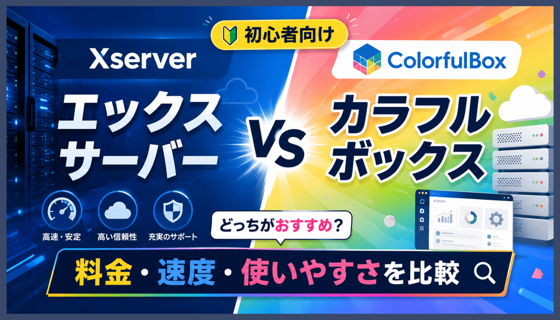 エックスサーバーとカラフルボックスの違いは？料金や速度を比較してどっちがおすすめか解説