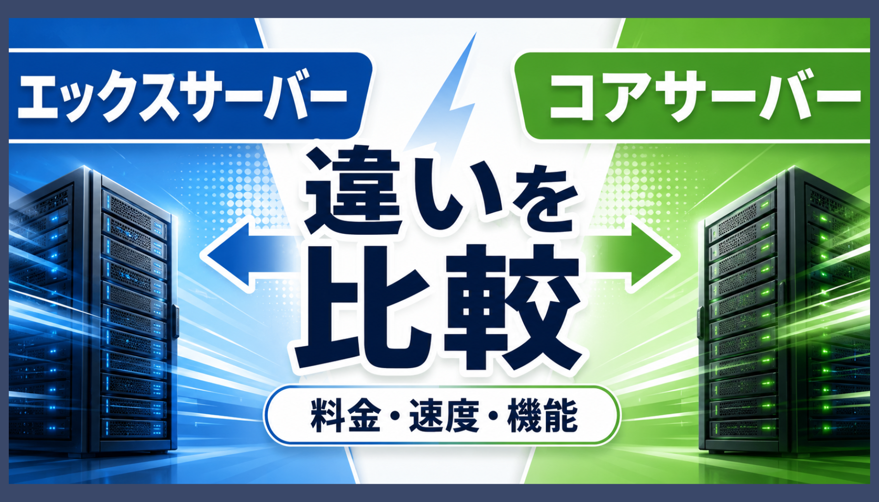 エックスサーバーとコアサーバーの違いは？料金・速度を比較してどっちがおすすめか解説
