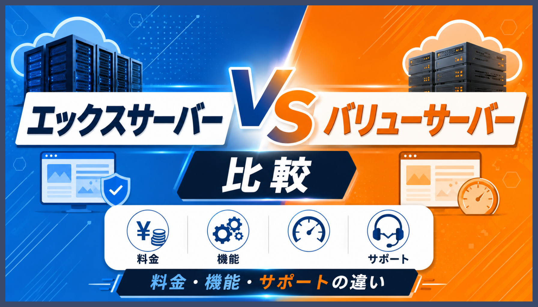 エックスサーバーとバリューサーバーを比較！料金・機能の違いとどっちがおすすめか解説