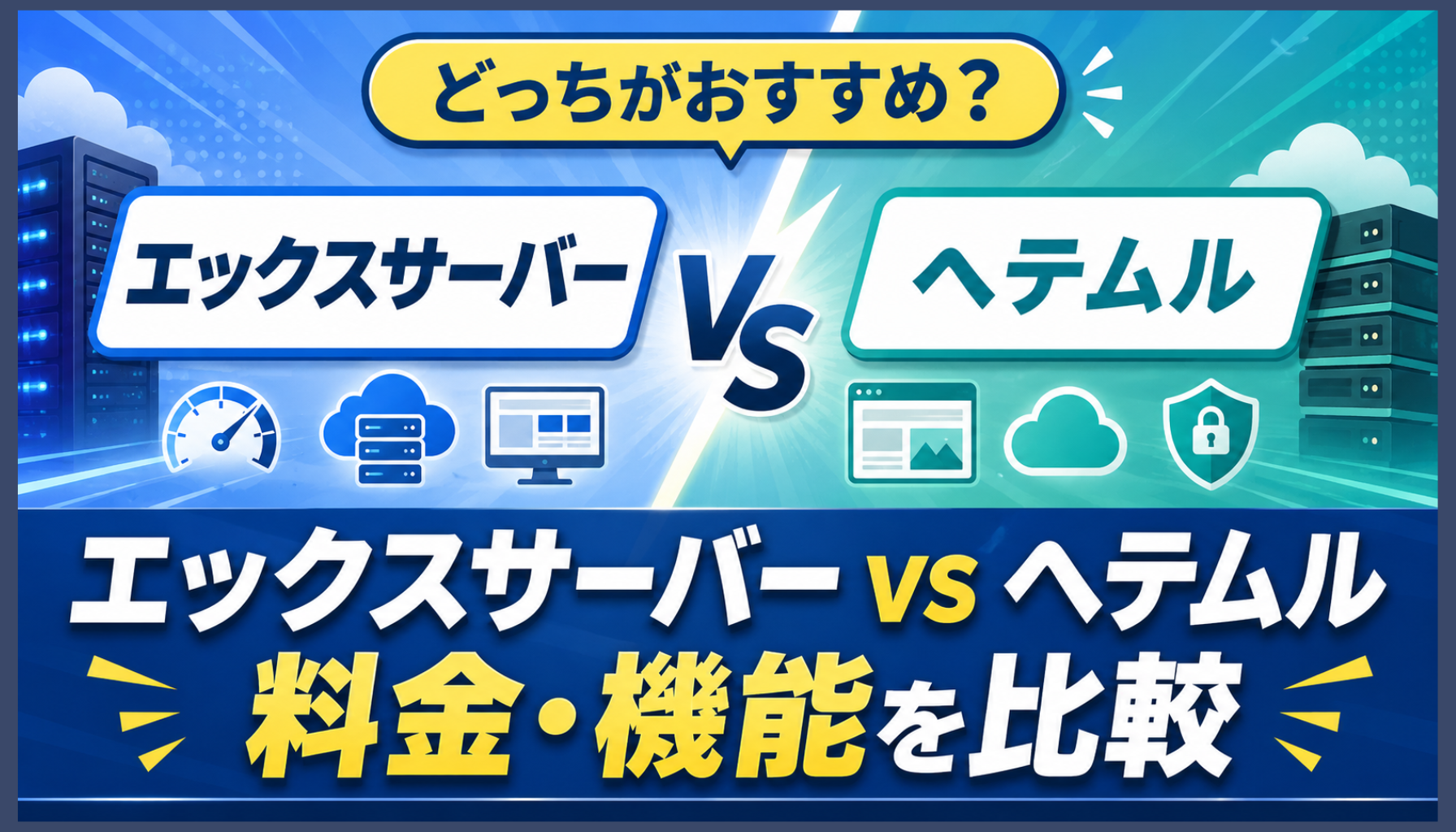 エックスサーバーとヘテムルを比較！料金・機能の違いとおすすめはどっち？