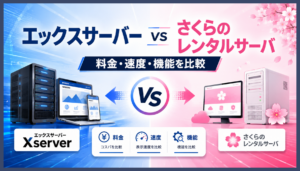 エックスサーバーとさくらのレンタルサーバはどっち？料金・速度・WordPress機能の違いを比較