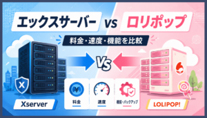 エックスサーバーとロリポップはどっちがおすすめ？料金・速度・機能の違いを比較