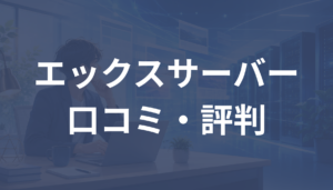 エックスサーバーの口コミ・評判は？悪い口コミやデメリットも解説