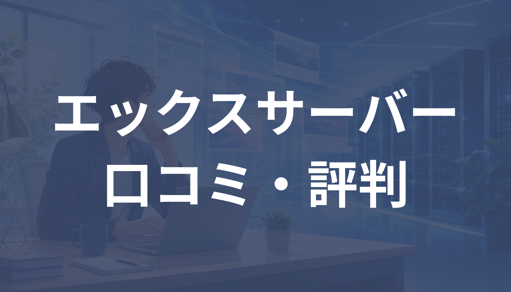 エックスサーバーの口コミ・評判は？悪い口コミやデメリットも解説