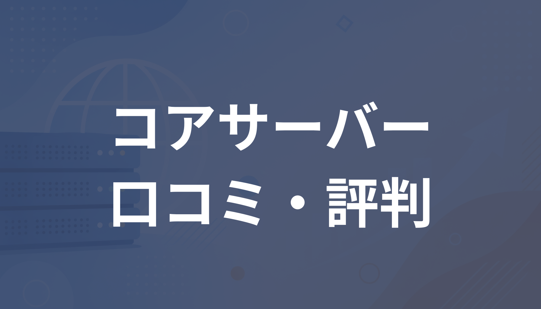 コアサーバーの評判は？悪い口コミ・メリット・V1とV2の違いを解説