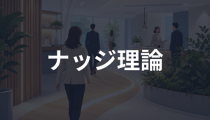 ナッジ理論とは？人が自然に行動しやすくなる仕組みを初心者向けに解説