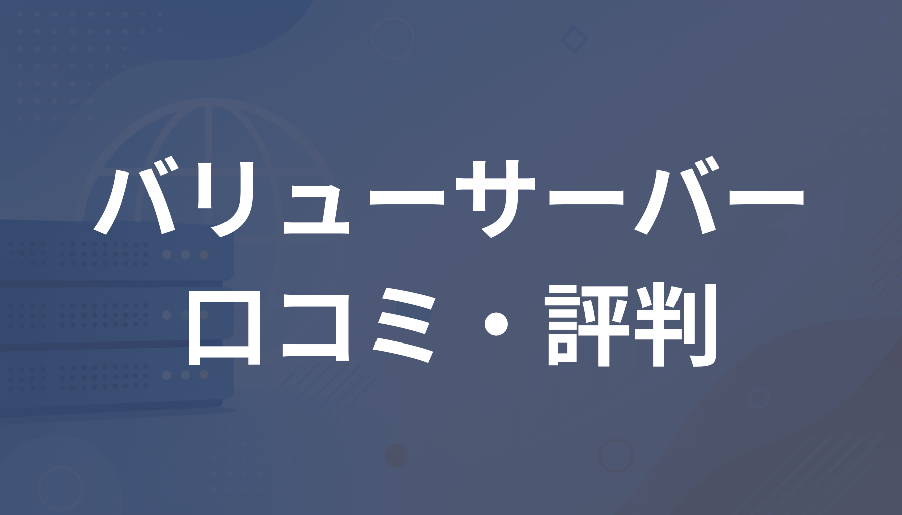 バリューサーバーの評判は？遅い・使いにくい口コミやメリットを解説