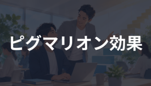 ピグマリオン効果とは？期待が人の成長に与える影響を初心者向けに解説