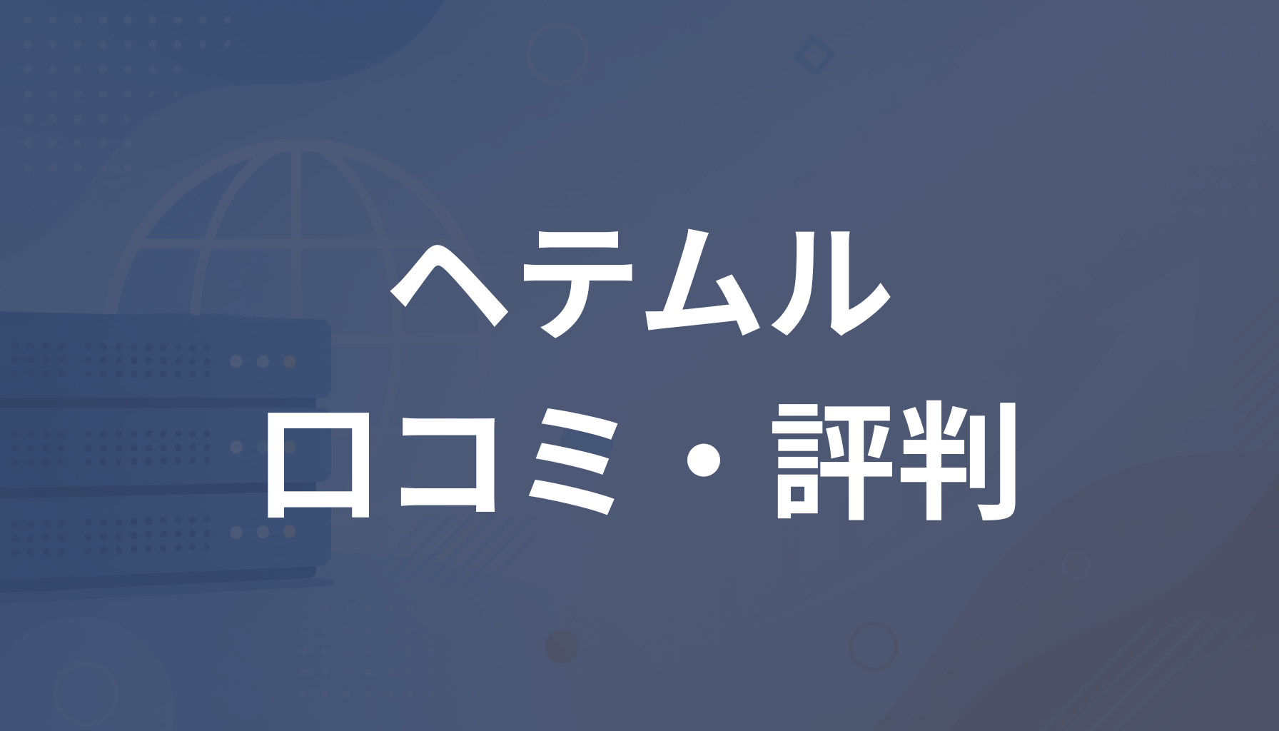 ヘテムルの評判は良い？悪い？口コミや料金・メリット・デメリットを解説