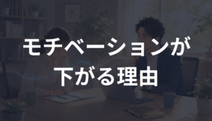 モチベーションが下がる理由とは？リーダーが知っておきたい心理と立て直し方を解説