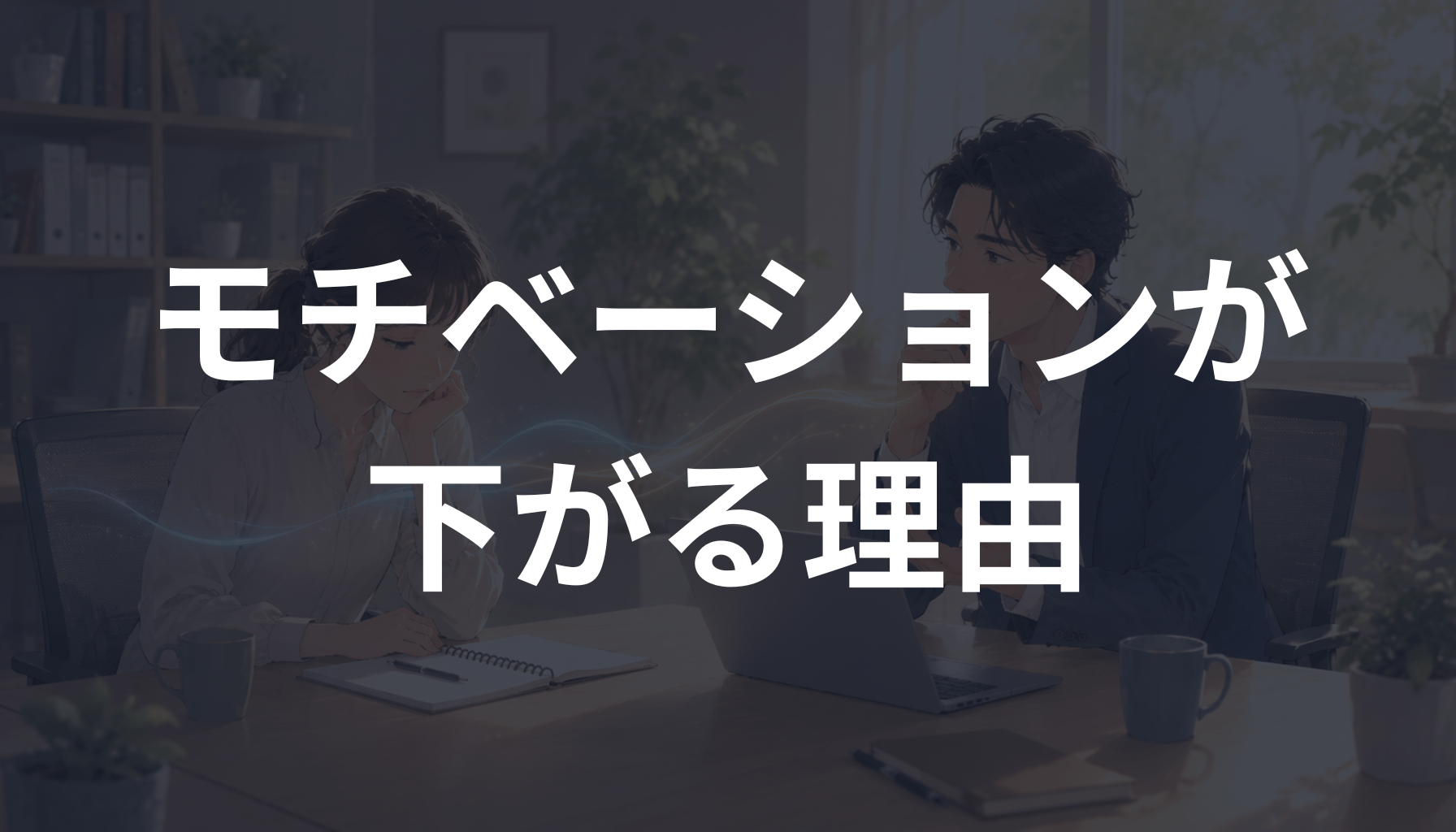 モチベーションが下がる理由とは？リーダーが知っておきたい心理と立て直し方を解説