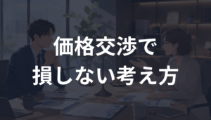 価格交渉で損しない考え方とは？営業・交渉で納得できる条件を引き出す心理学を解説