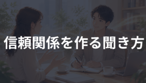 信頼関係を作る聞き方とは？相手が安心して本音を話せる会話のコツを解説