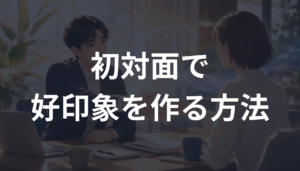 初対面で好印象を作る方法とは？営業・交渉で信頼される心理学を解説