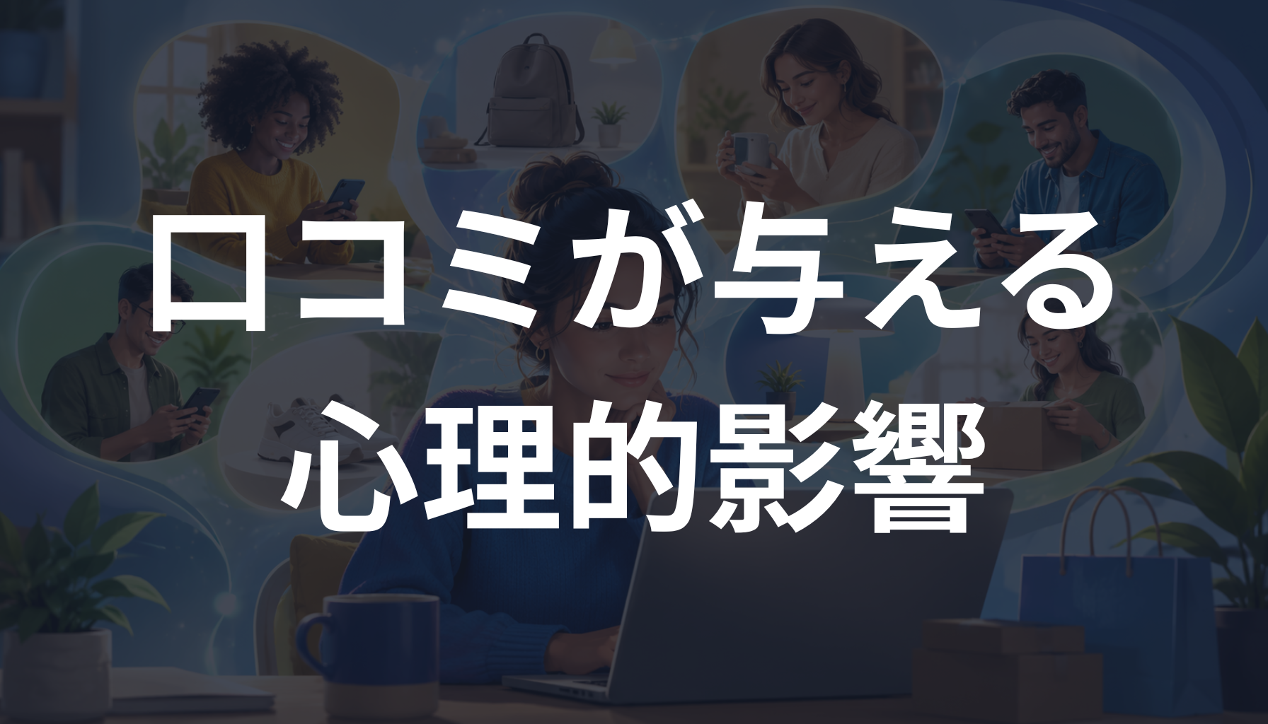 口コミが購入を後押しする心理とは？レビューや評判で選ばれる理由を解説