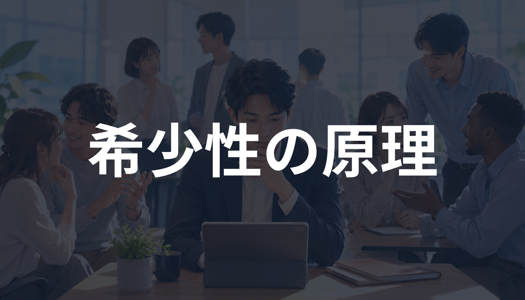 希少性の原理とは？限定や残りわずかに反応する心理を初心者向けに解説