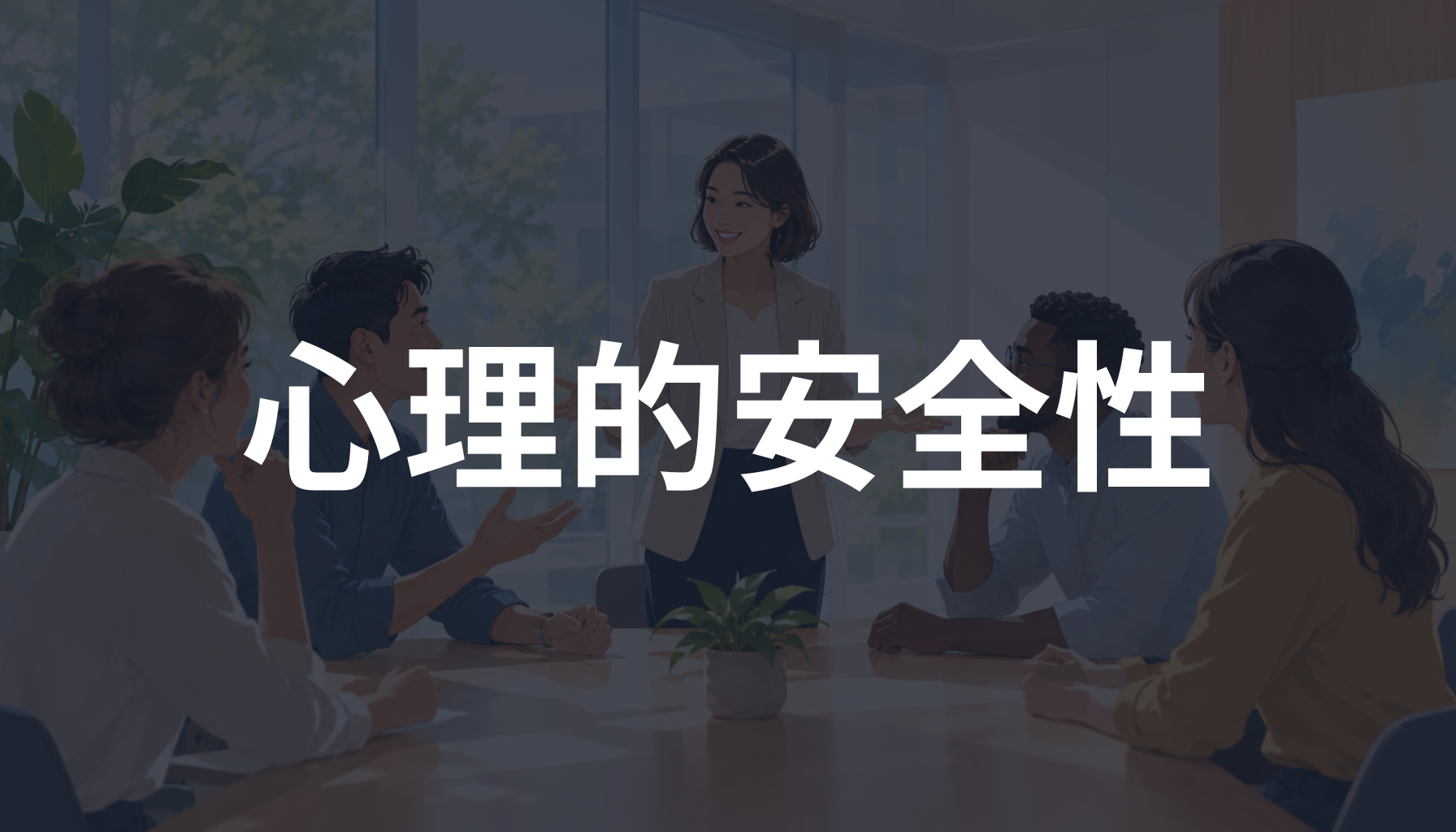心理的安全性とは？チームで本音を話せる職場を作る考え方