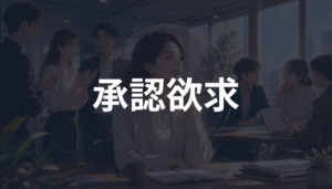 承認欲求とは？職場で振り回されない向き合い方を初心者向けに解説
