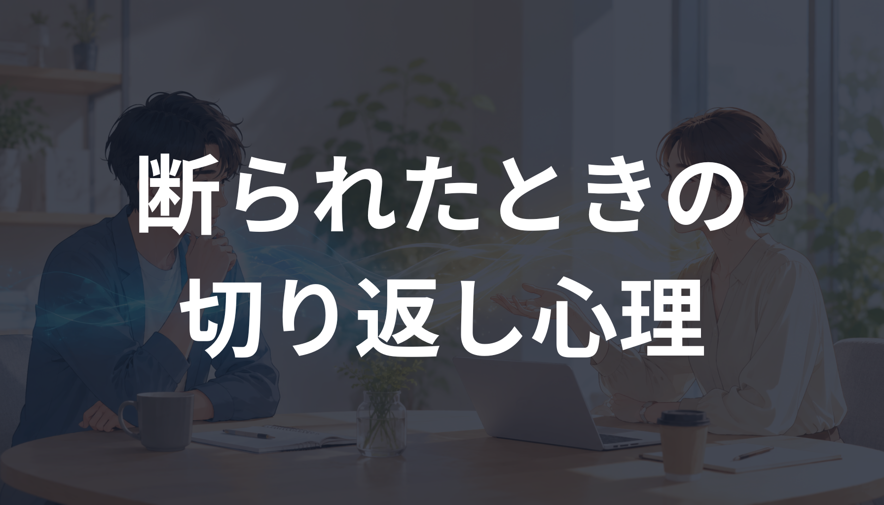 断られたときの切り返し心理とは？営業で信頼を失わずに次につなげる対応を解説
