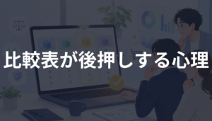 比較表が売上に効く理由とは？選びやすさで購入を後押しする心理を解説