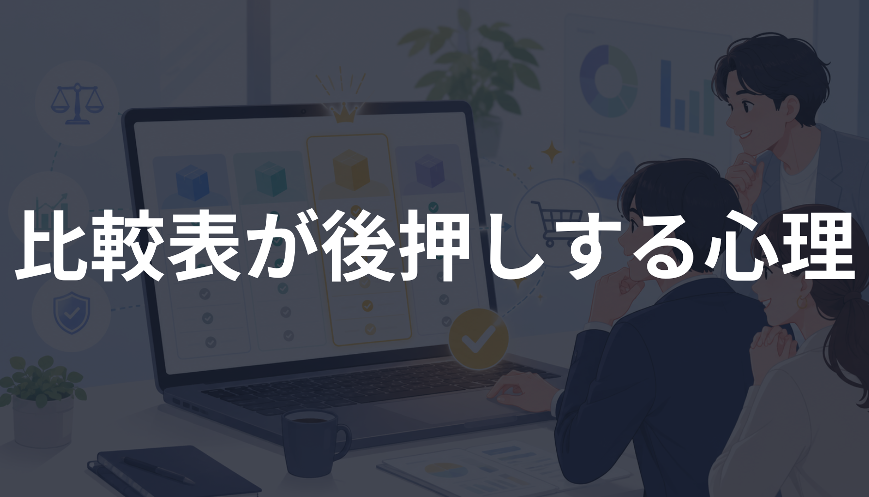 比較表が売上に効く理由とは？選びやすさで購入を後押しする心理を解説