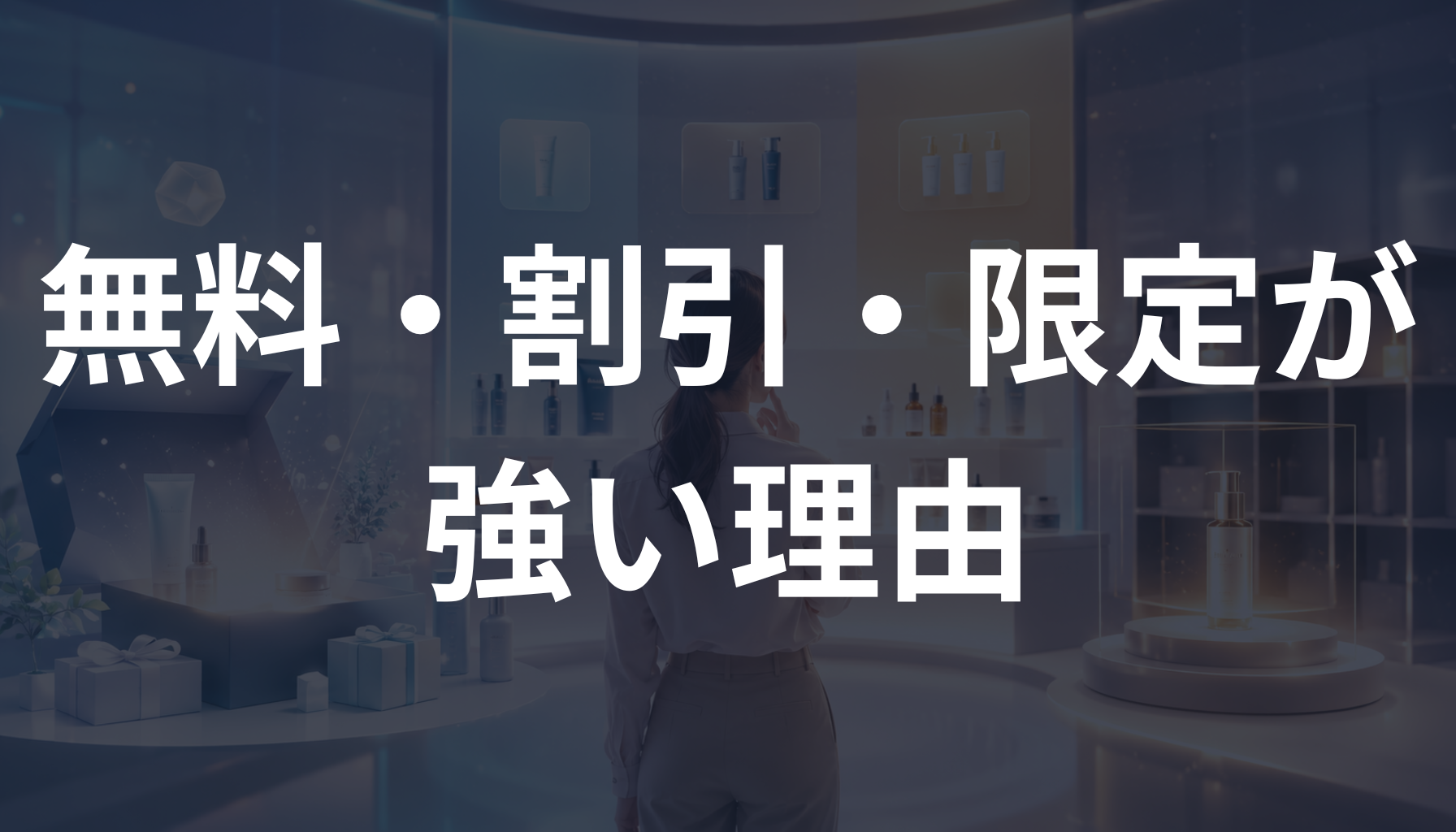 無料・割引・限定が強い理由とは？マーケティング心理学で反応される仕組みを解説
