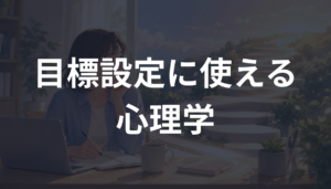 目標設定に使える心理学とは？やる気を続けて達成率を高める実践方法を解説