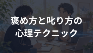 褒め方と叱り方の心理テクニックとは？部下を伸ばす伝え方と信頼を守るコツを解説