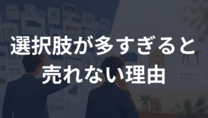 選択肢が多すぎると売れない理由とは？迷いを減らして選ばれる心理を解説