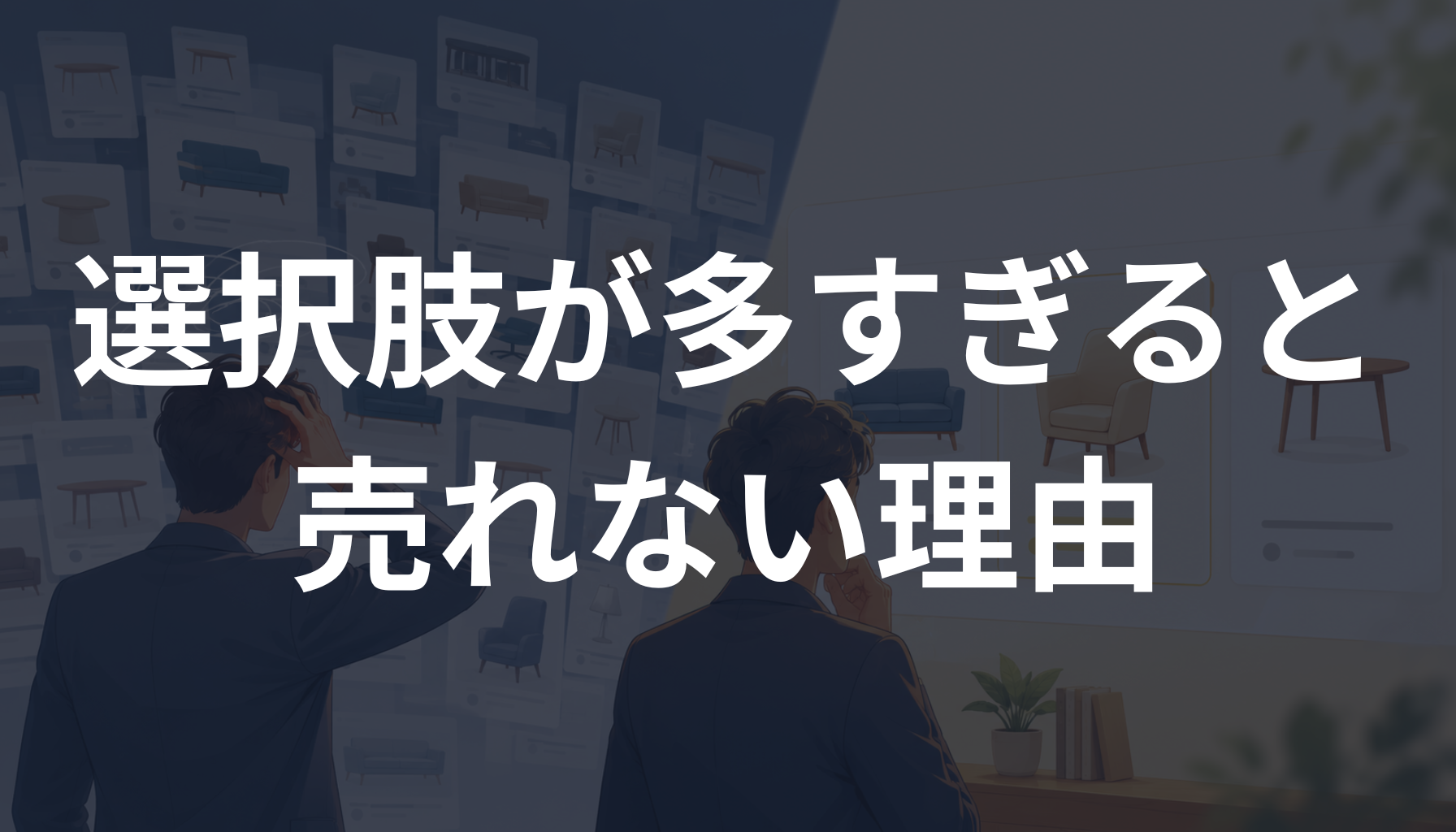選択肢が多すぎると売れない理由とは？迷いを減らして選ばれる心理を解説