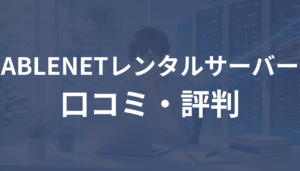 ABLENETレンタルサーバーの評判は？口コミと注意点を解説