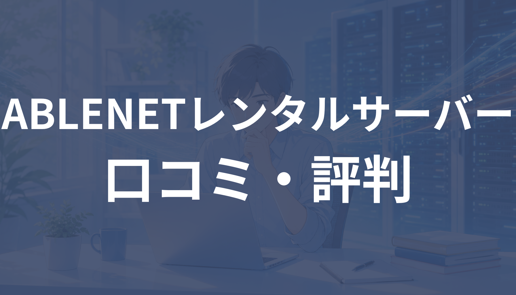 ABLENETレンタルサーバーの評判は？口コミと注意点を解説