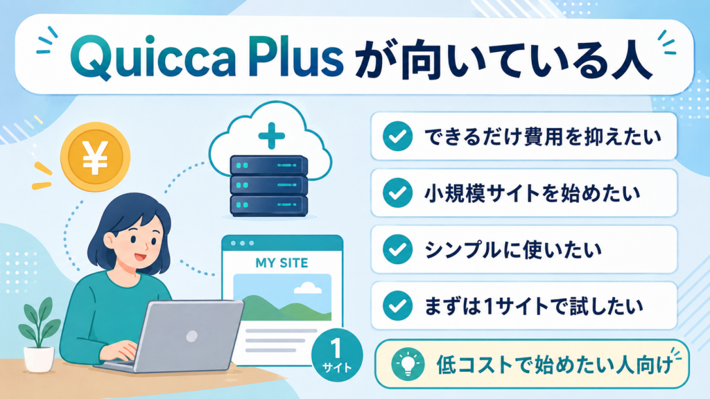 Quicca Plusが向いている人の特徴