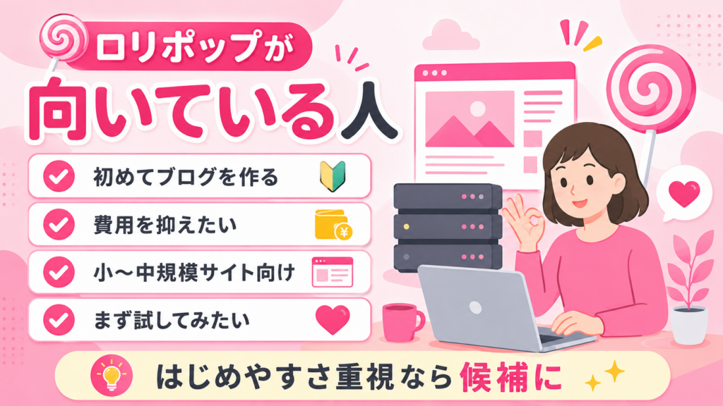 ロリポップが向いている人