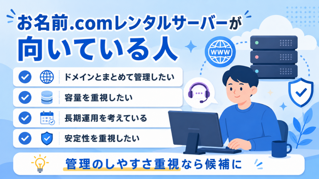 お名前.comレンタルサーバーが向いている人