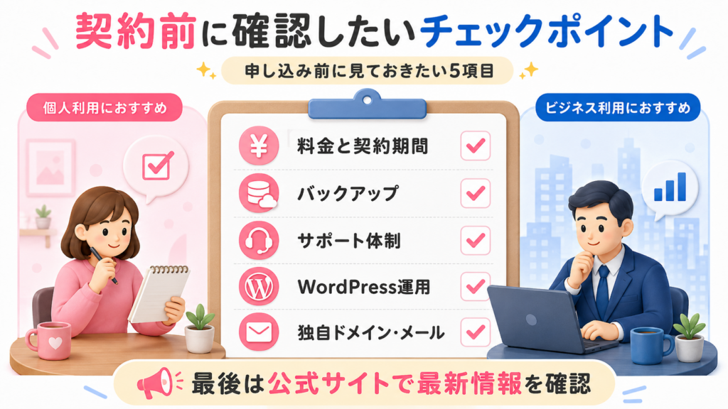 レンタルサーバーの契約前に確認したいチェックポイント