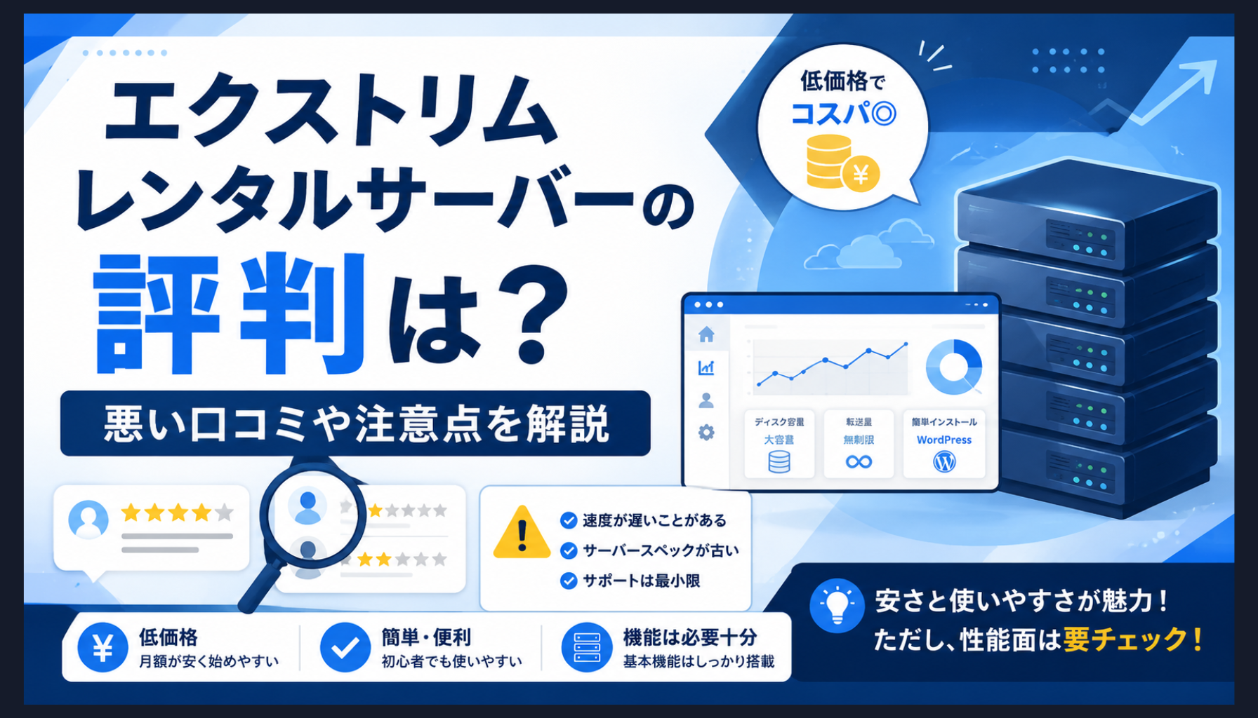 エクストリムレンタルサーバーの評判は？悪い口コミや注意点を解説