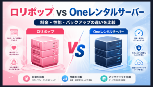 ロリポップとOneレンタルサーバーを比較！どっちが合う？違いと選び方