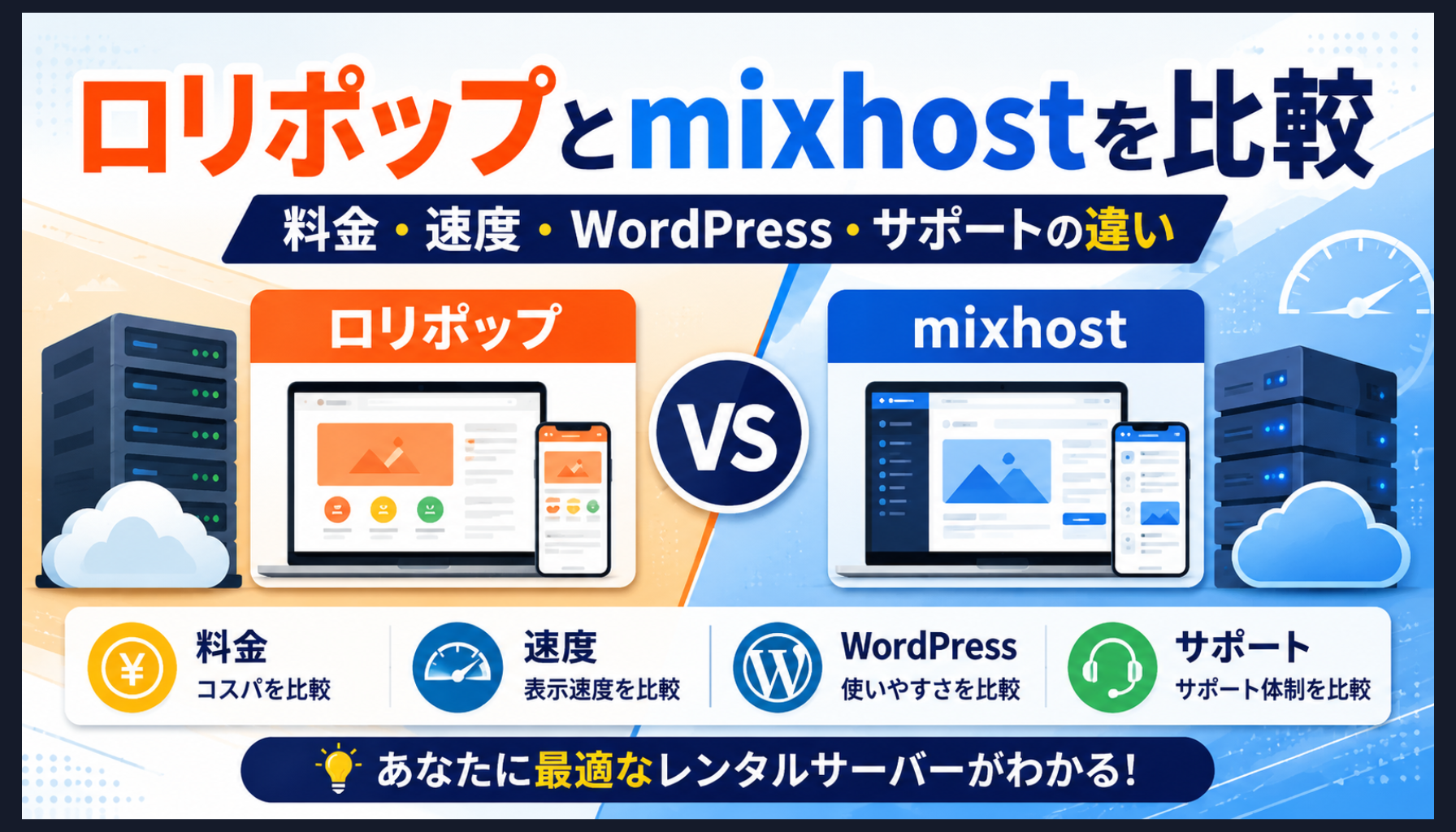 ロリポップとmixhostを比較！どっちが向いているか違いを解説