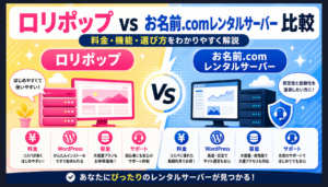ロリポップとお名前.comレンタルサーバーを比較！どっちが合う？