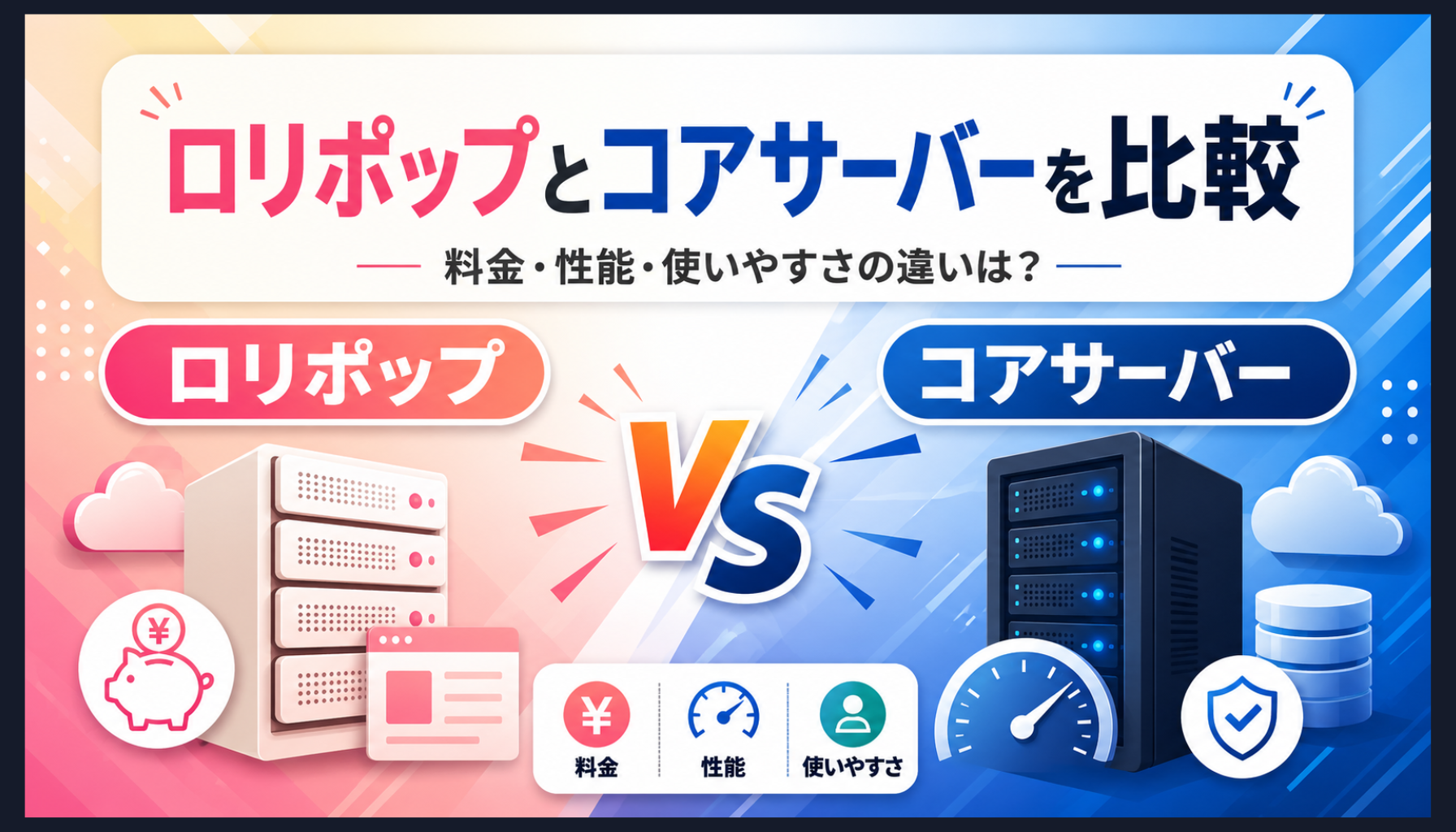 ロリポップとコアサーバーを比較！どっちが合うか選び方を解説