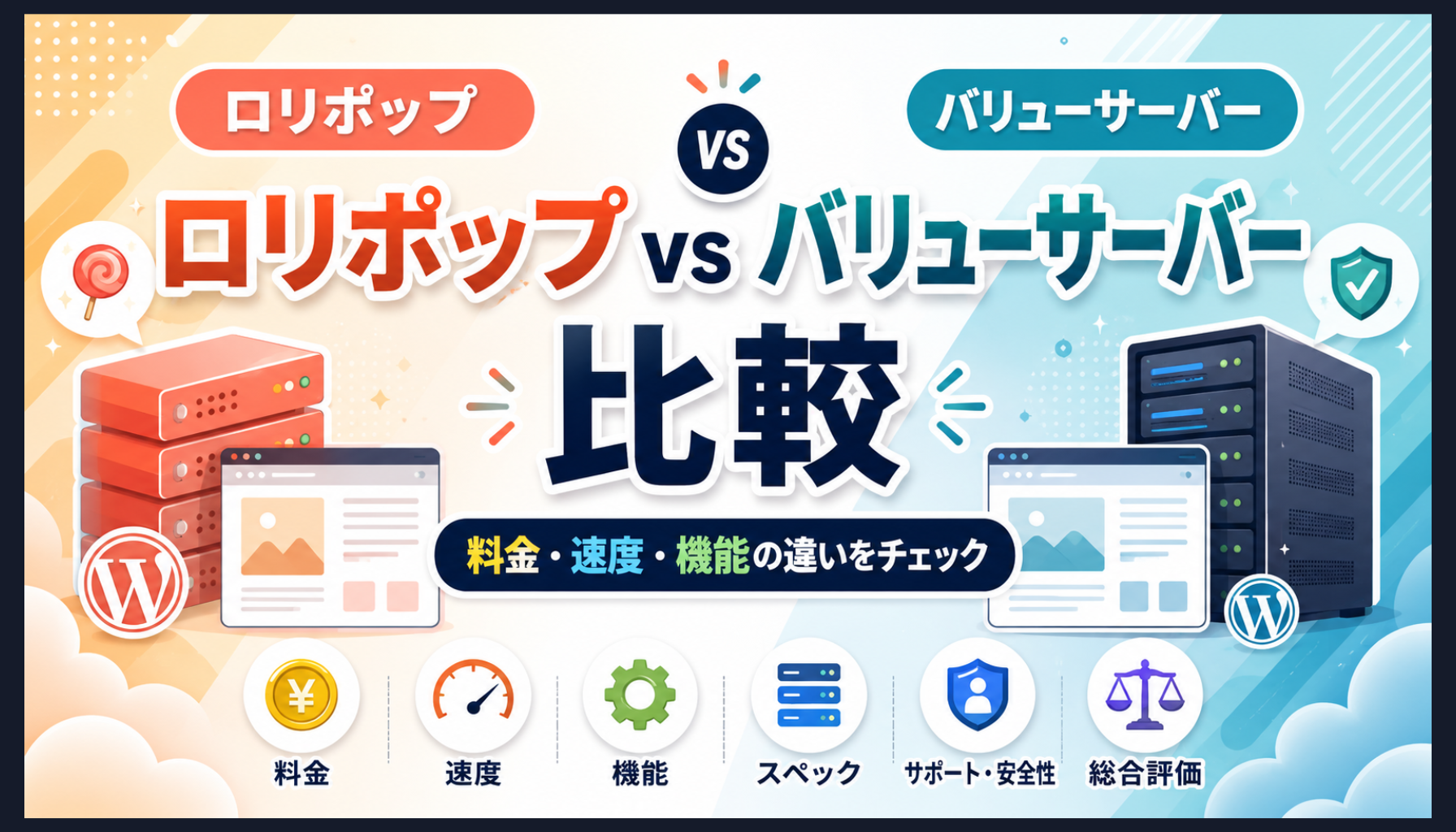 ロリポップとバリューサーバーを比較｜どっちが合う？料金・速度の違い