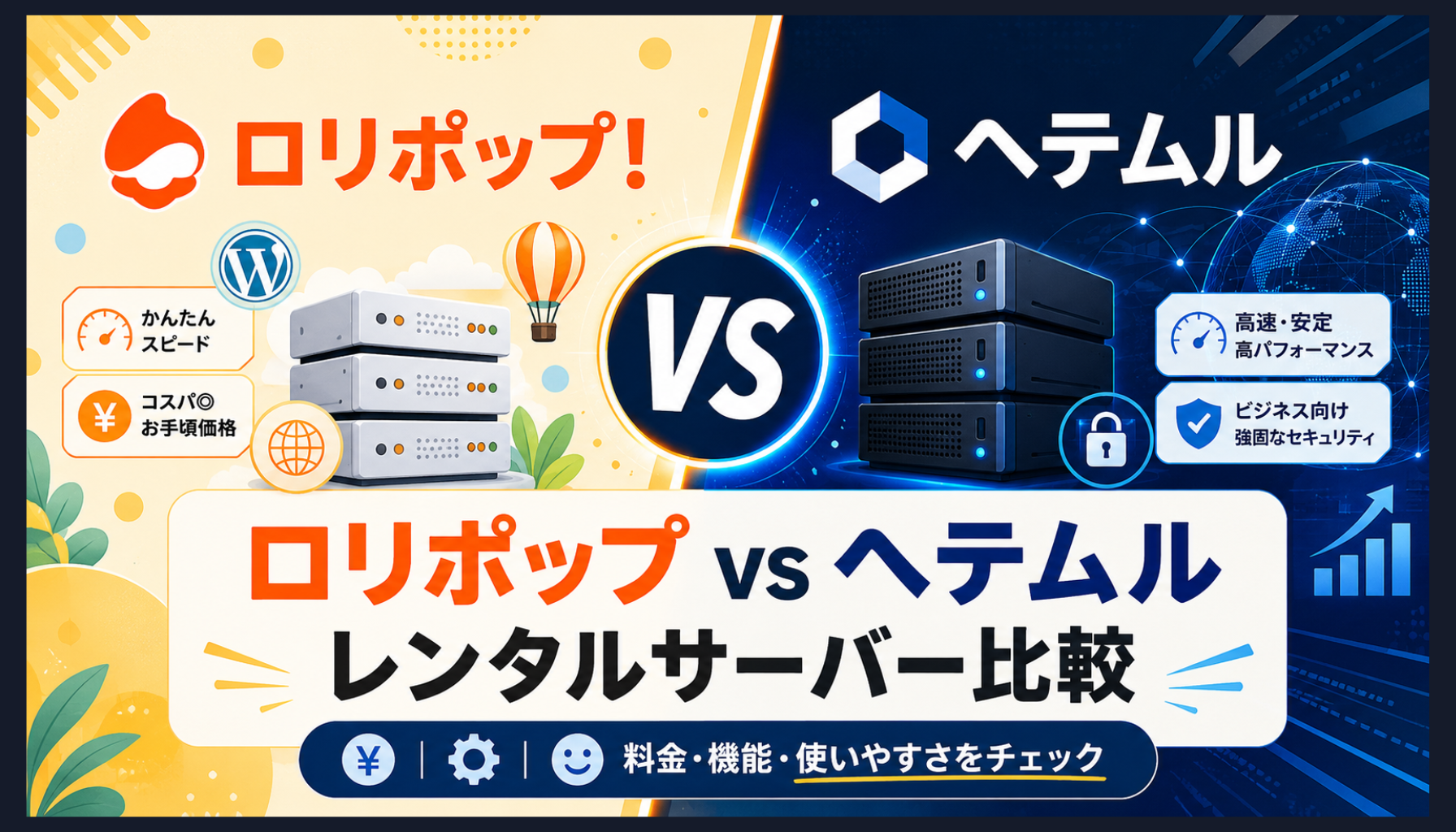 ロリポップとヘテムルを比較！違いとどっちが向いているか解説