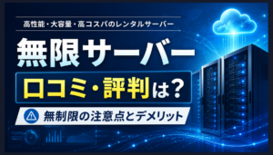 無限サーバーの口コミ・評判は？無制限の注意点とデメリット
